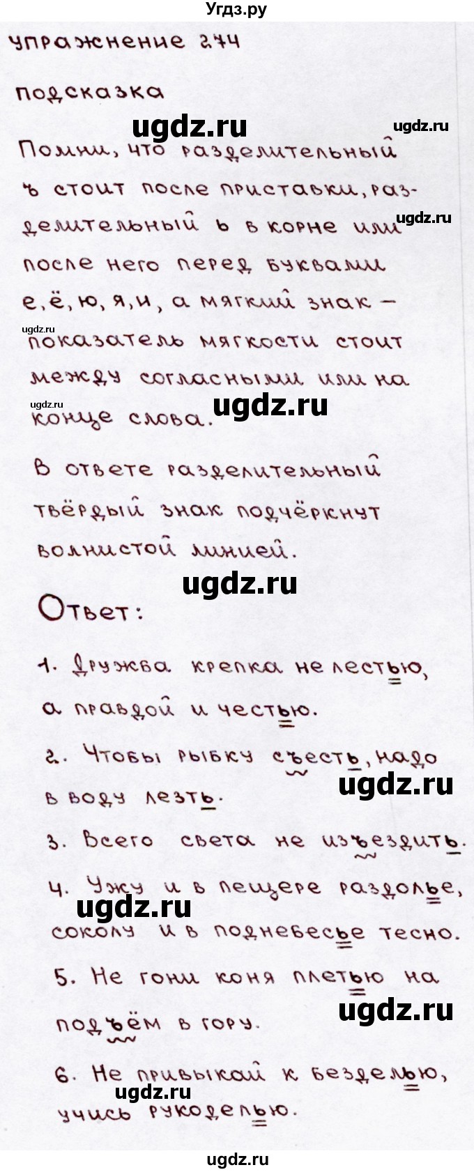 ГДЗ (Решебник №3) по русскому языку 3 класс В.П. Канакина / часть 1 / упражнение / 274