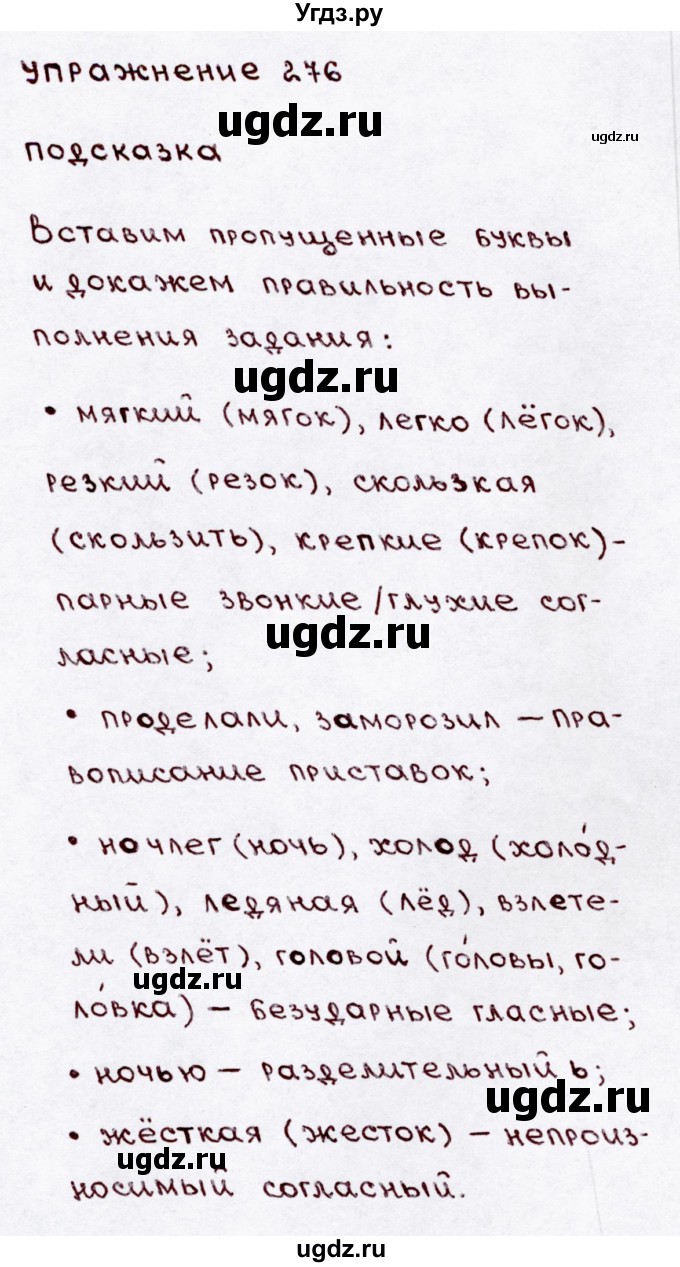 ГДЗ (Решебник №3) по русскому языку 3 класс В.П. Канакина / часть 1 / упражнение / 276