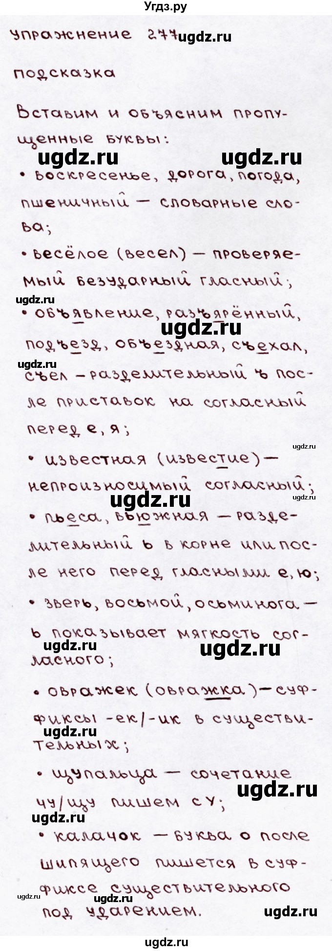 ГДЗ (Решебник №3) по русскому языку 3 класс В.П. Канакина / часть 1 / упражнение / 277