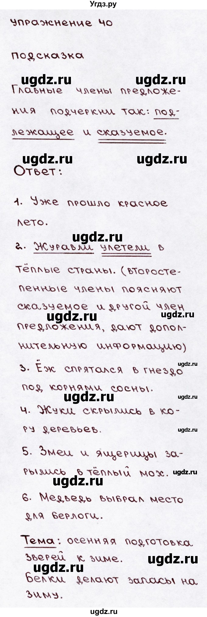ГДЗ (Решебник №3) по русскому языку 3 класс В.П. Канакина / часть 1 / упражнение / 40