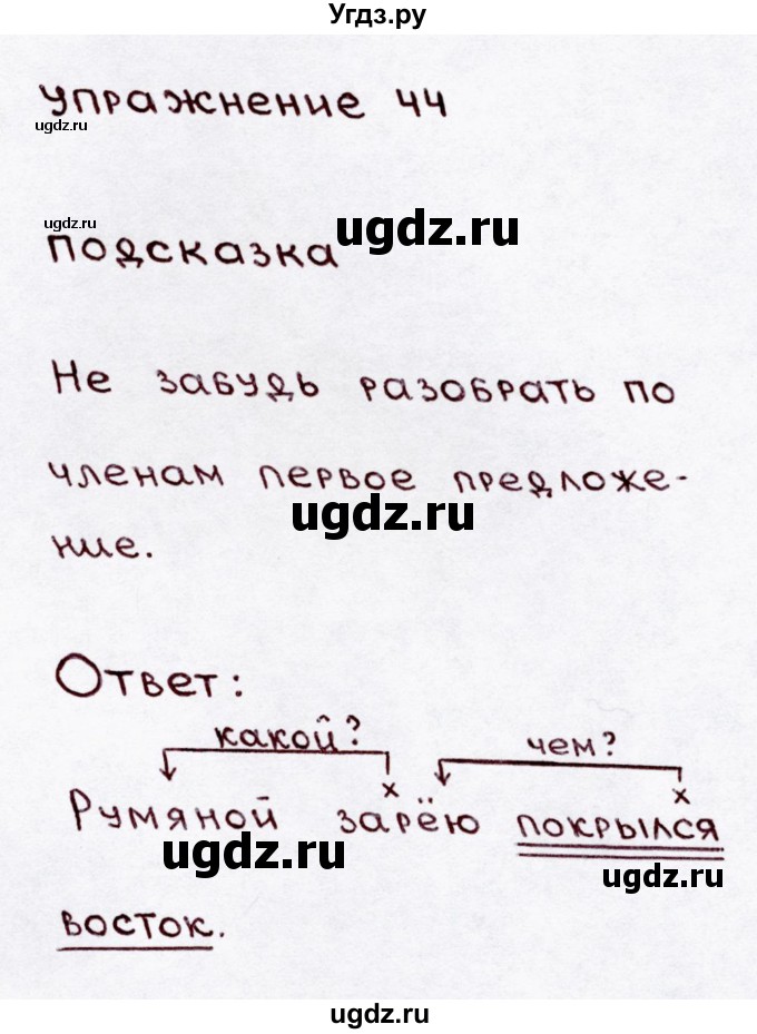 ГДЗ (Решебник №3) по русскому языку 3 класс В.П. Канакина / часть 1 / упражнение / 44