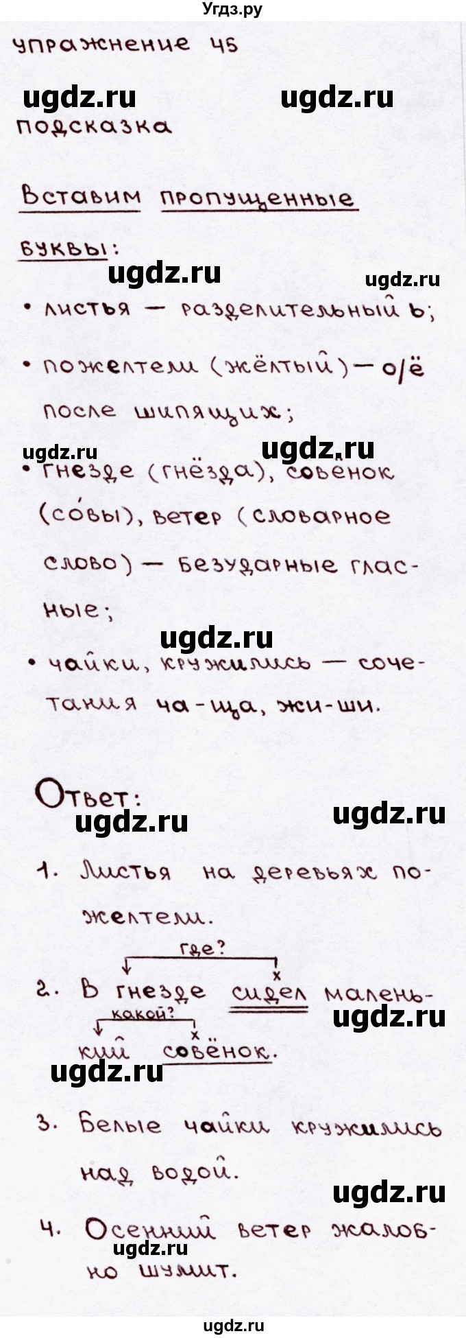 ГДЗ (Решебник №3) по русскому языку 3 класс В.П. Канакина / часть 1 / упражнение / 45