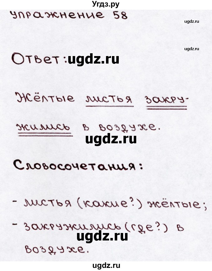 ГДЗ (Решебник №3) по русскому языку 3 класс В.П. Канакина / часть 1 / упражнение / 58