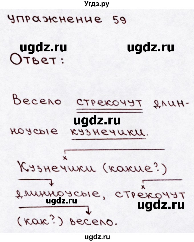 ГДЗ (Решебник №3) по русскому языку 3 класс В.П. Канакина / часть 1 / упражнение / 59