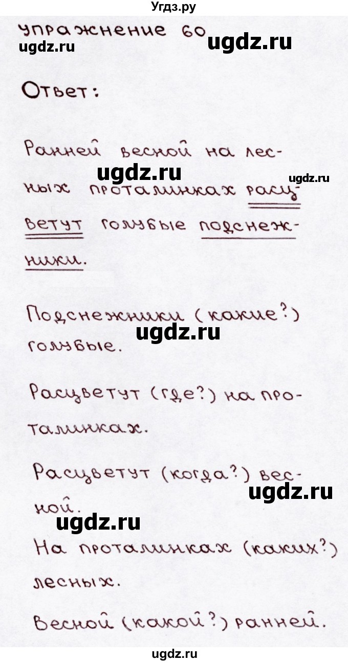 ГДЗ (Решебник №3) по русскому языку 3 класс В.П. Канакина / часть 1 / упражнение / 60