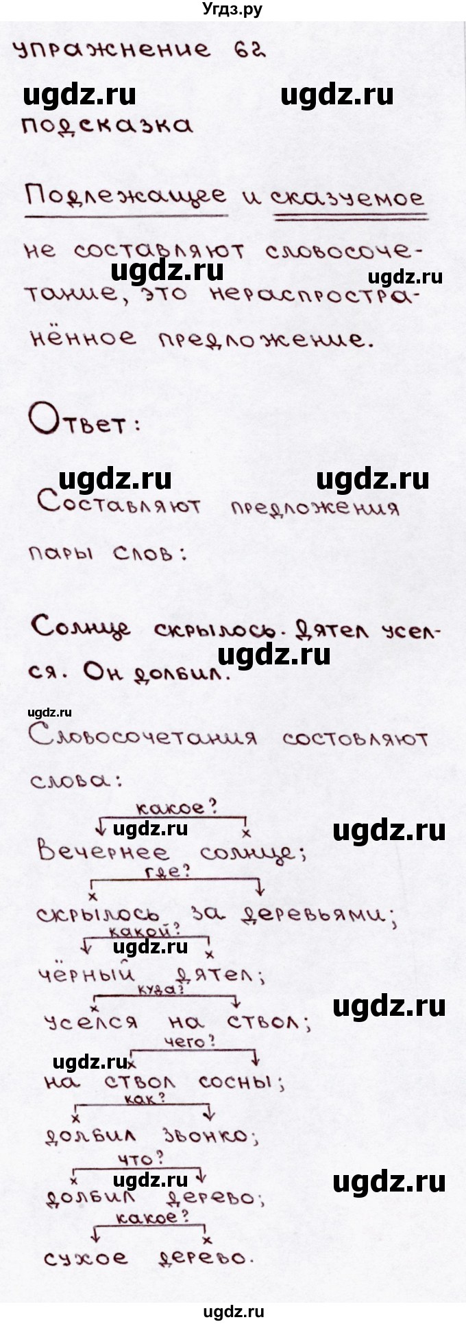 ГДЗ (Решебник №3) по русскому языку 3 класс В.П. Канакина / часть 1 / упражнение / 62