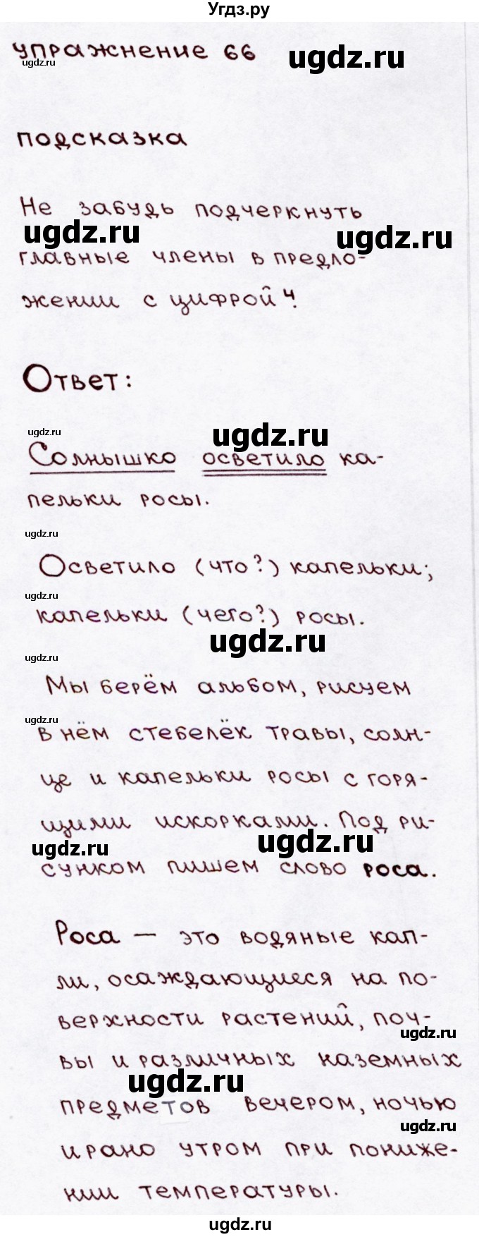 ГДЗ (Решебник №3) по русскому языку 3 класс В.П. Канакина / часть 1 / упражнение / 66