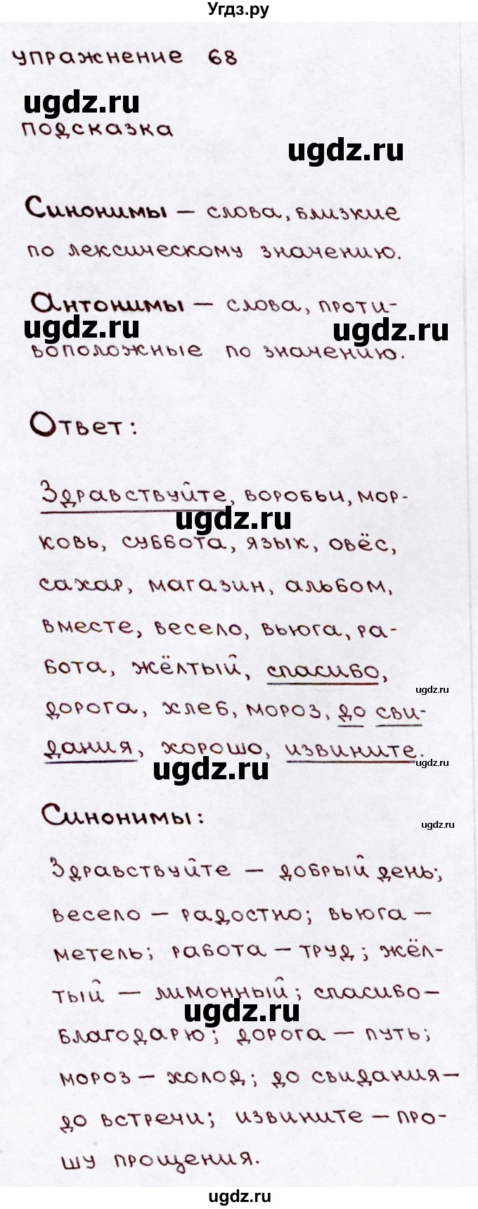 ГДЗ (Решебник №3) по русскому языку 3 класс В.П. Канакина / часть 1 / упражнение / 68