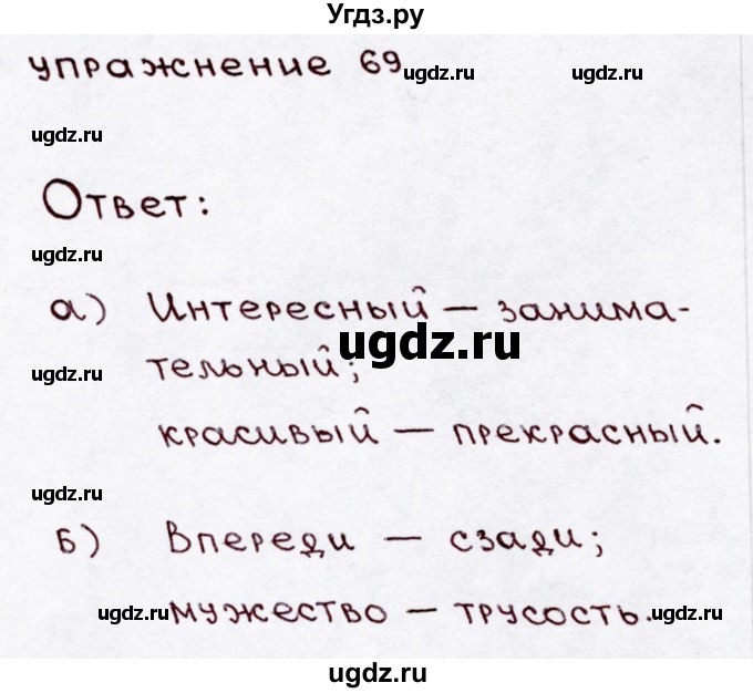 ГДЗ (Решебник №3) по русскому языку 3 класс В.П. Канакина / часть 1 / упражнение / 69