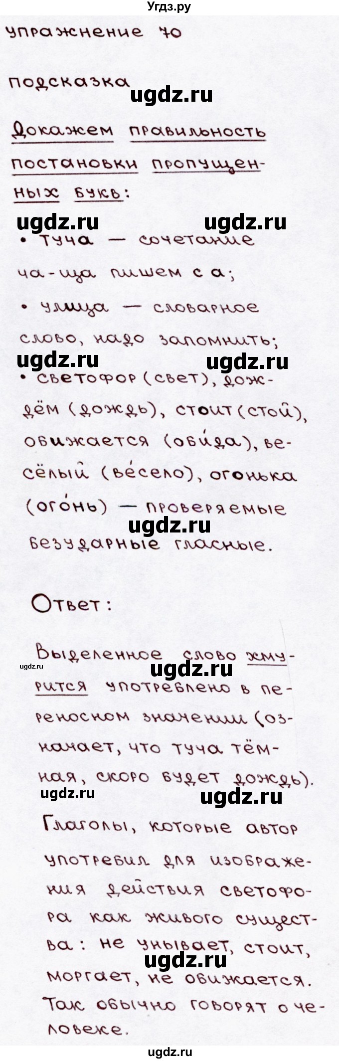 ГДЗ (Решебник №3) по русскому языку 3 класс В.П. Канакина / часть 1 / упражнение / 70