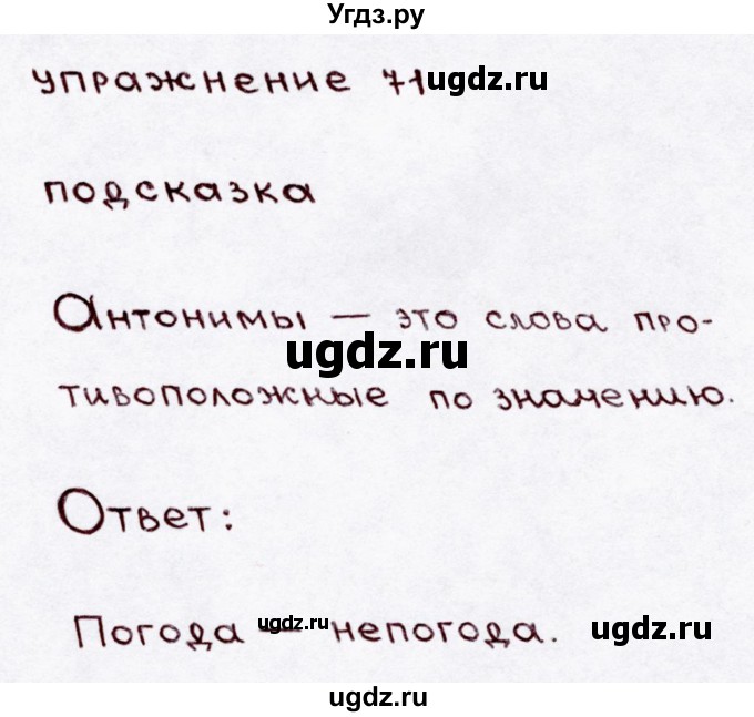 ГДЗ (Решебник №3) по русскому языку 3 класс В.П. Канакина / часть 1 / упражнение / 71