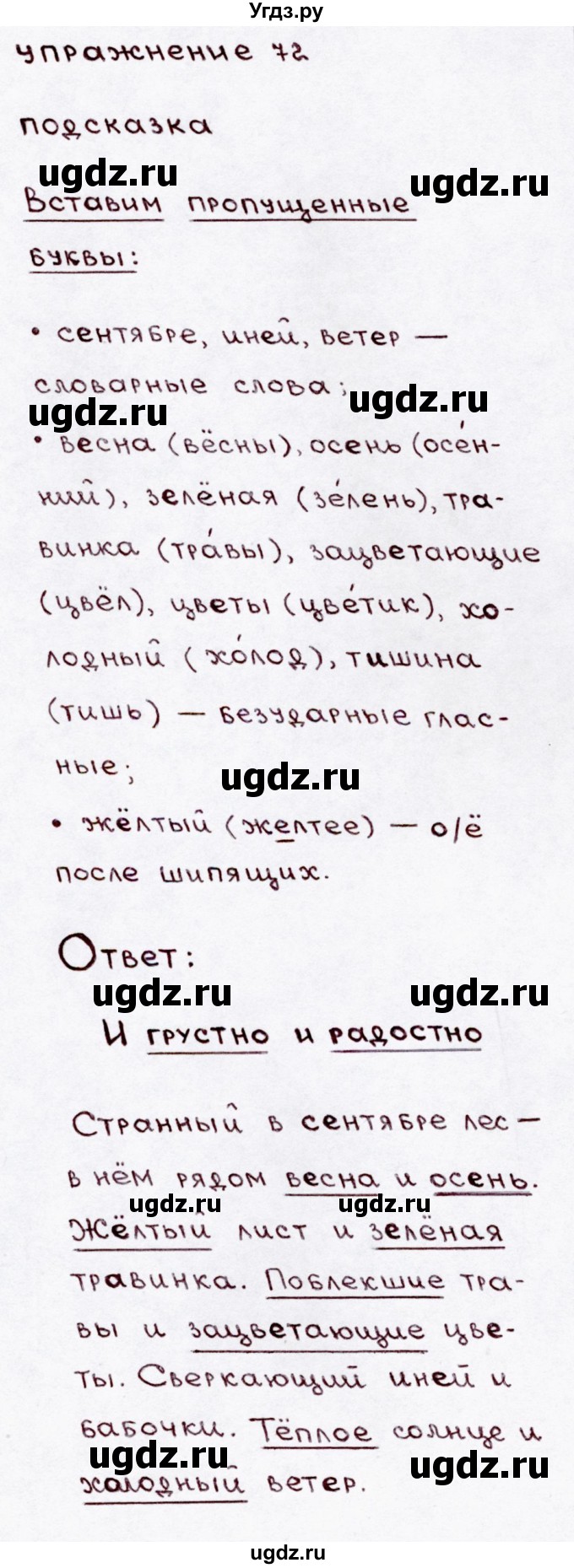 ГДЗ (Решебник №3) по русскому языку 3 класс В.П. Канакина / часть 1 / упражнение / 72
