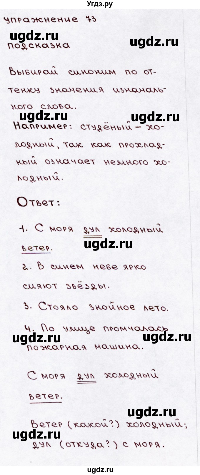 ГДЗ (Решебник №3) по русскому языку 3 класс В.П. Канакина / часть 1 / упражнение / 73