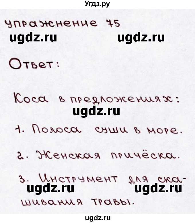 ГДЗ (Решебник №3) по русскому языку 3 класс В.П. Канакина / часть 1 / упражнение / 75