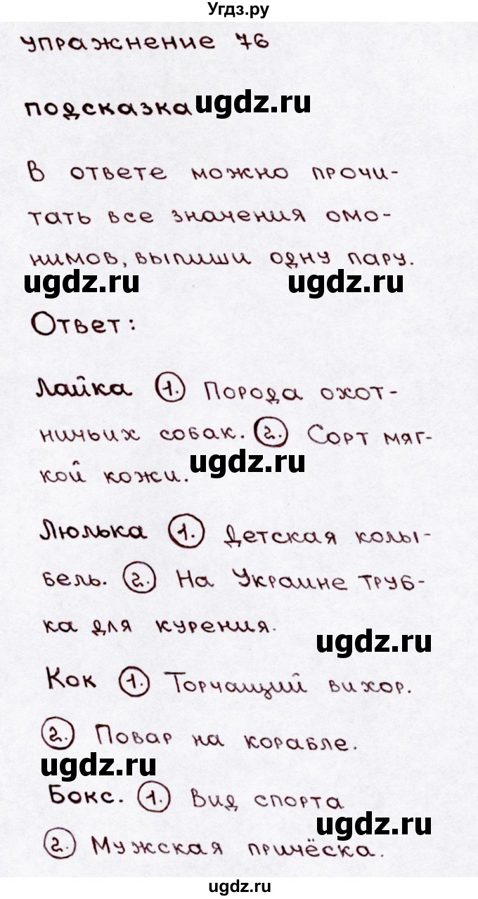 ГДЗ (Решебник №3) по русскому языку 3 класс В.П. Канакина / часть 1 / упражнение / 76
