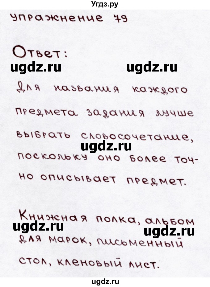ГДЗ (Решебник №3) по русскому языку 3 класс В.П. Канакина / часть 1 / упражнение / 79
