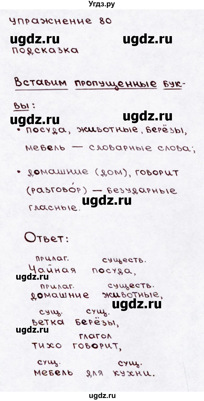 ГДЗ (Решебник №3) по русскому языку 3 класс В.П. Канакина / часть 1 / упражнение / 80
