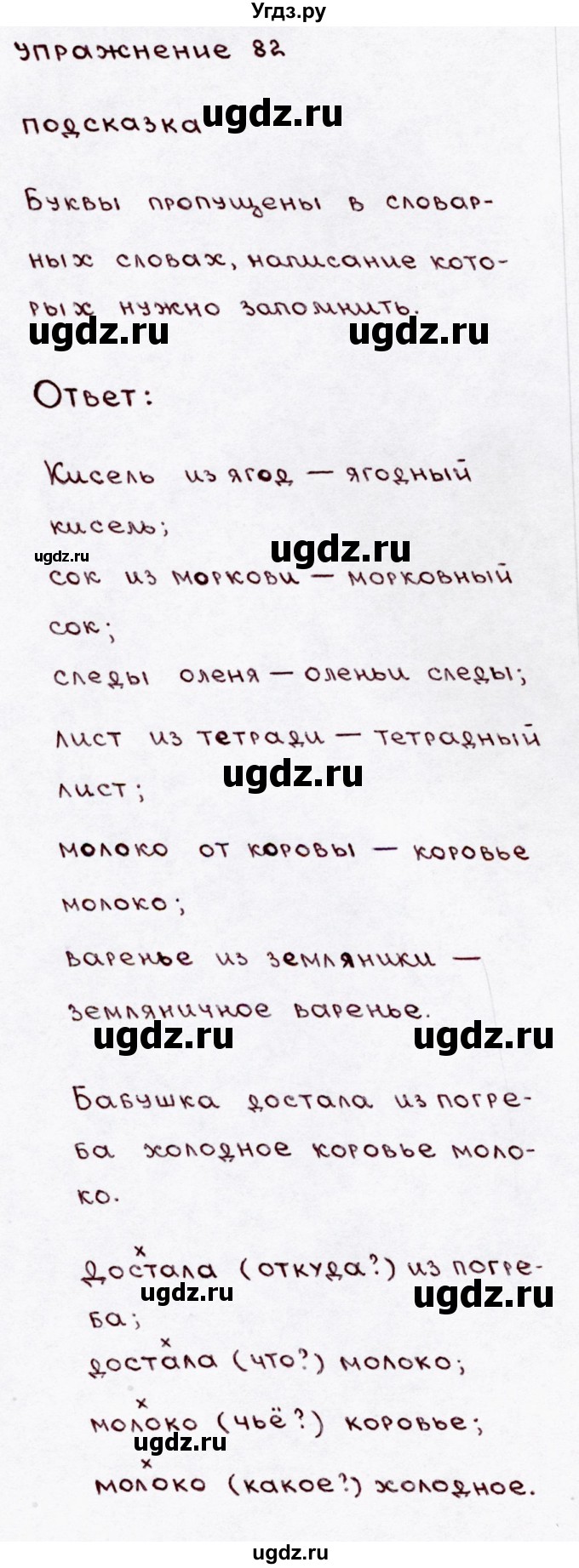 ГДЗ (Решебник №3) по русскому языку 3 класс В.П. Канакина / часть 1 / упражнение / 82