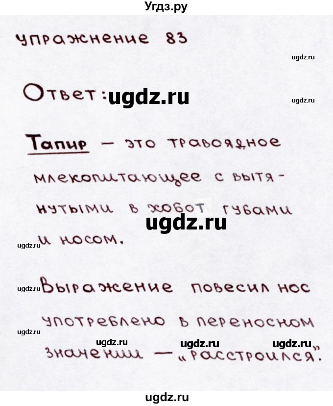ГДЗ (Решебник №3) по русскому языку 3 класс В.П. Канакина / часть 1 / упражнение / 83