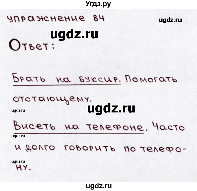 ГДЗ (Решебник №3) по русскому языку 3 класс В.П. Канакина / часть 1 / упражнение / 84