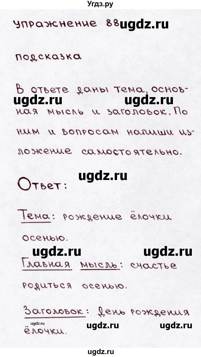ГДЗ (Решебник №3) по русскому языку 3 класс В.П. Канакина / часть 1 / упражнение / 88