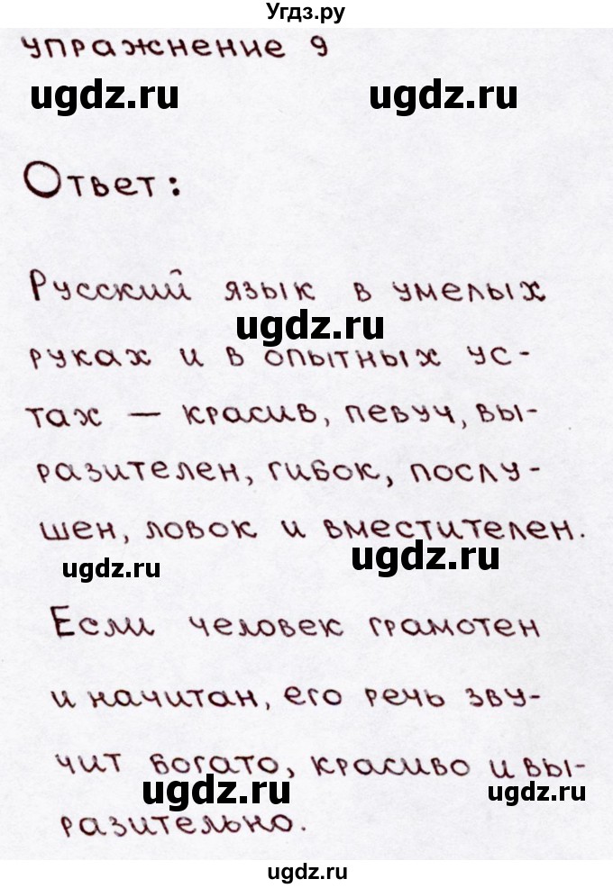 ГДЗ (Решебник №3) по русскому языку 3 класс В.П. Канакина / часть 1 / упражнение / 9