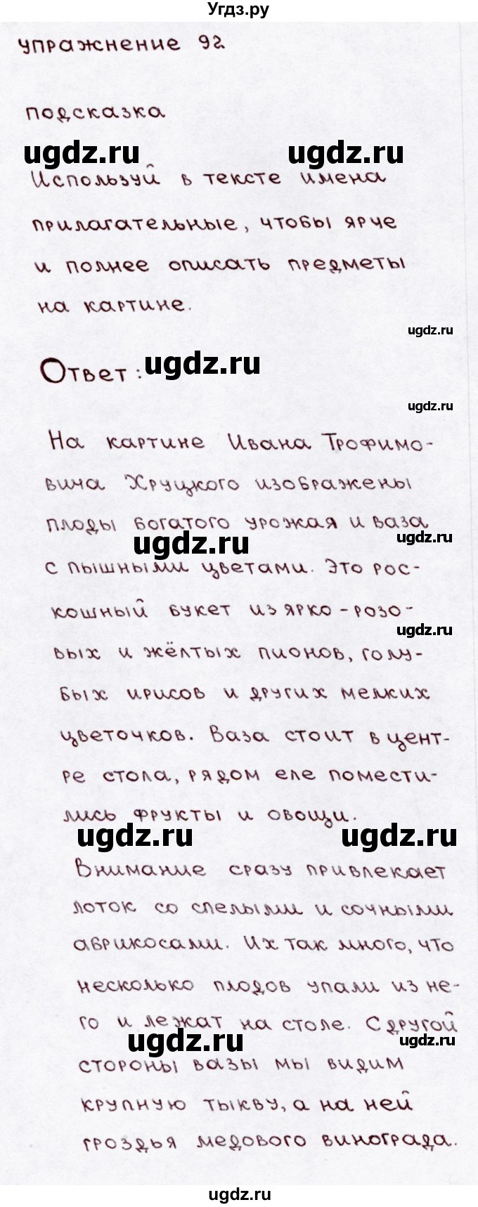 ГДЗ (Решебник №3) по русскому языку 3 класс В.П. Канакина / часть 1 / упражнение / 92