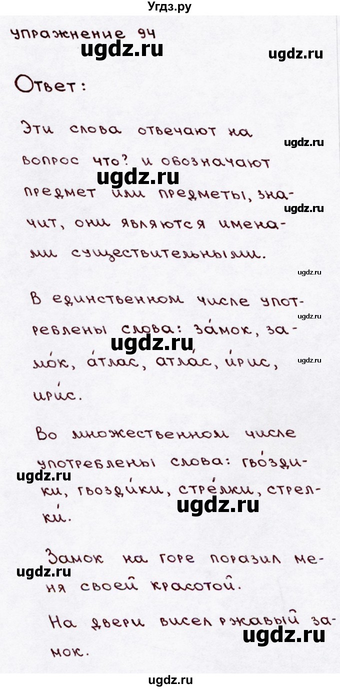 ГДЗ (Решебник №3) по русскому языку 3 класс В.П. Канакина / часть 1 / упражнение / 94