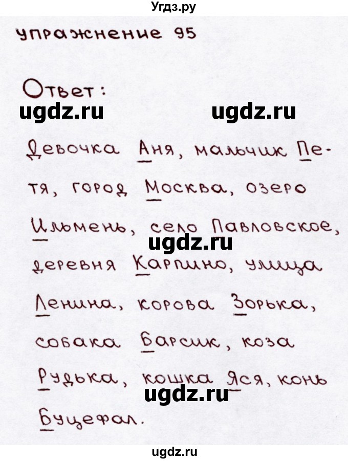 ГДЗ (Решебник №3) по русскому языку 3 класс В.П. Канакина / часть 1 / упражнение / 95