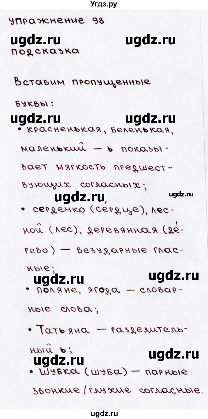 ГДЗ (Решебник №3) по русскому языку 3 класс В.П. Канакина / часть 1 / упражнение / 98