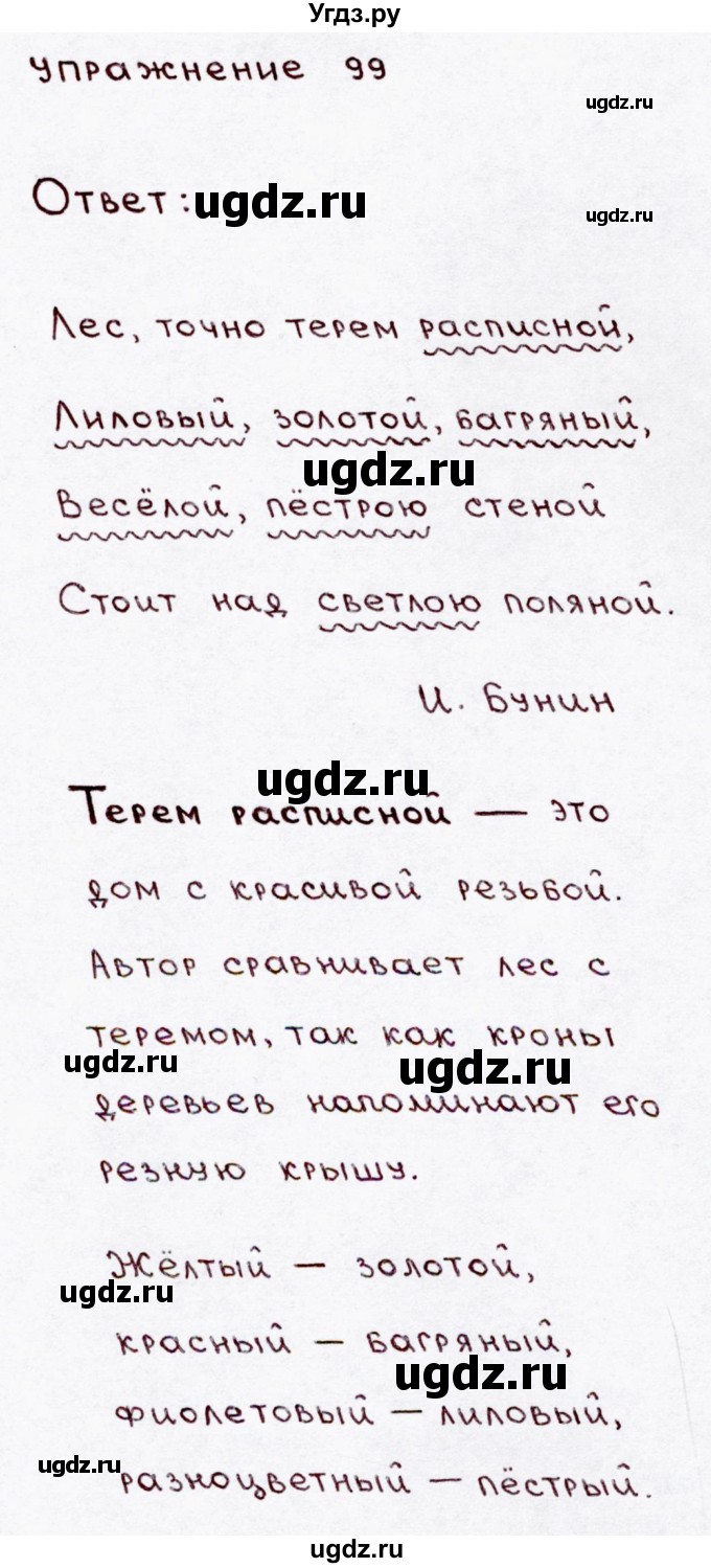ГДЗ (Решебник №3) по русскому языку 3 класс В.П. Канакина / часть 1 / упражнение / 99