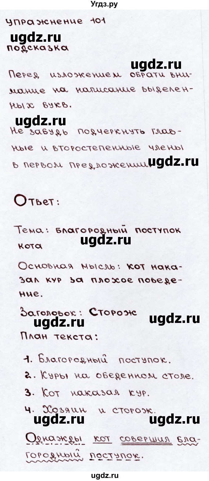 ГДЗ (Решебник №3) по русскому языку 3 класс В.П. Канакина / часть 2 / упражнение / 101