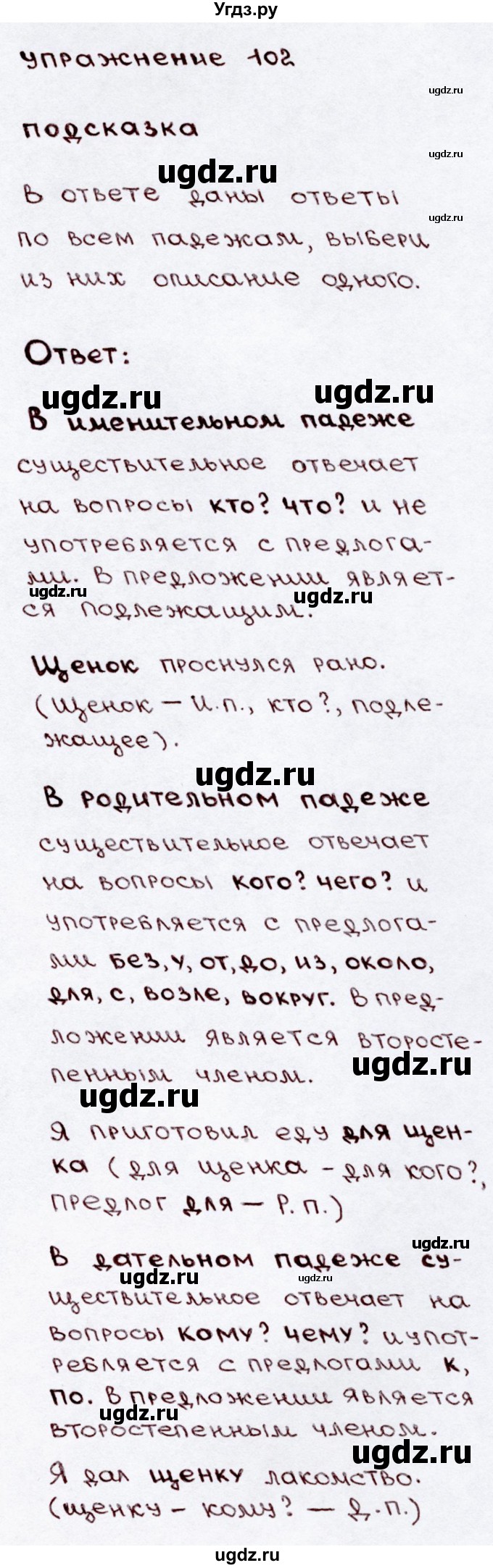 ГДЗ (Решебник №3) по русскому языку 3 класс В.П. Канакина / часть 2 / упражнение / 102