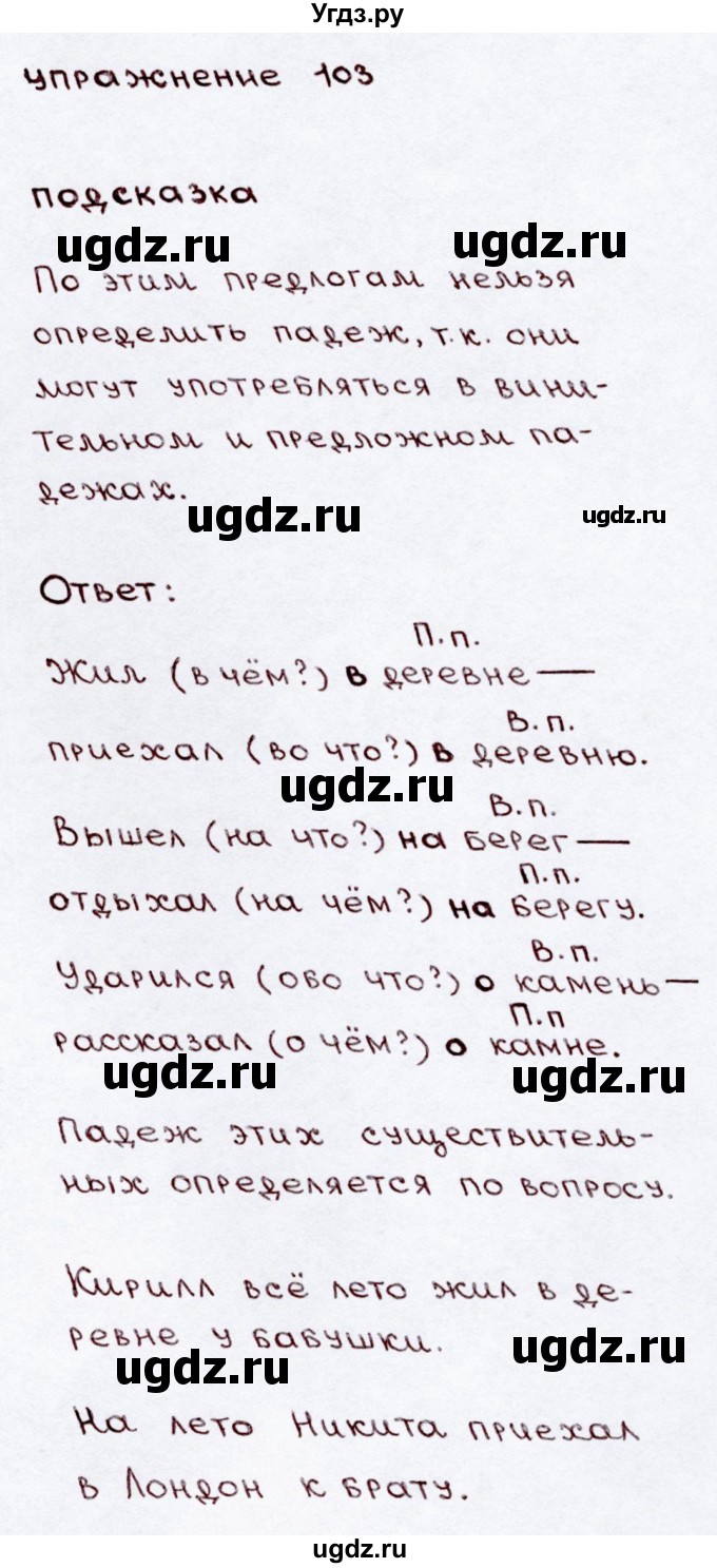 ГДЗ (Решебник №3) по русскому языку 3 класс В.П. Канакина / часть 2 / упражнение / 103