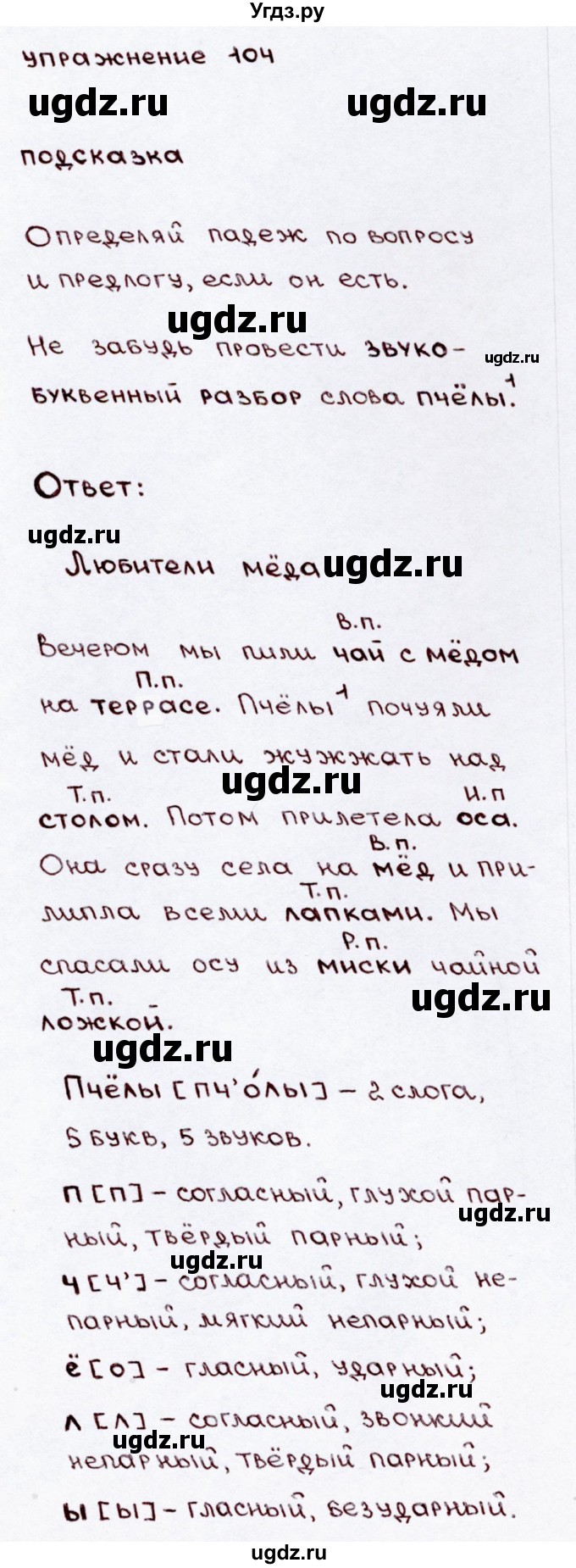 ГДЗ (Решебник №3) по русскому языку 3 класс В.П. Канакина / часть 2 / упражнение / 104