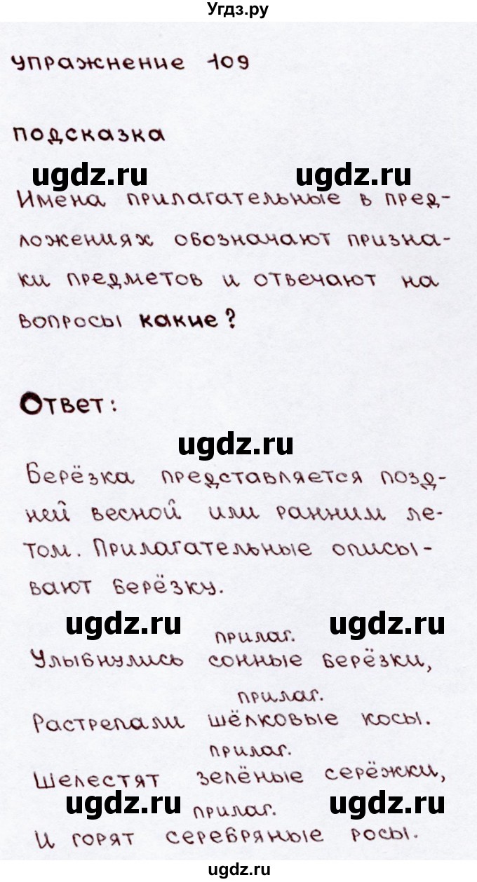 ГДЗ (Решебник №3) по русскому языку 3 класс В.П. Канакина / часть 2 / упражнение / 109
