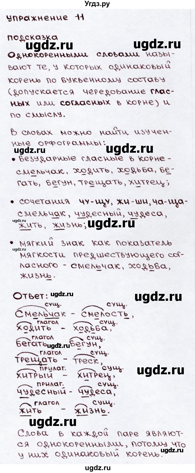 ГДЗ (Решебник №3) по русскому языку 3 класс В.П. Канакина / часть 2 / упражнение / 11