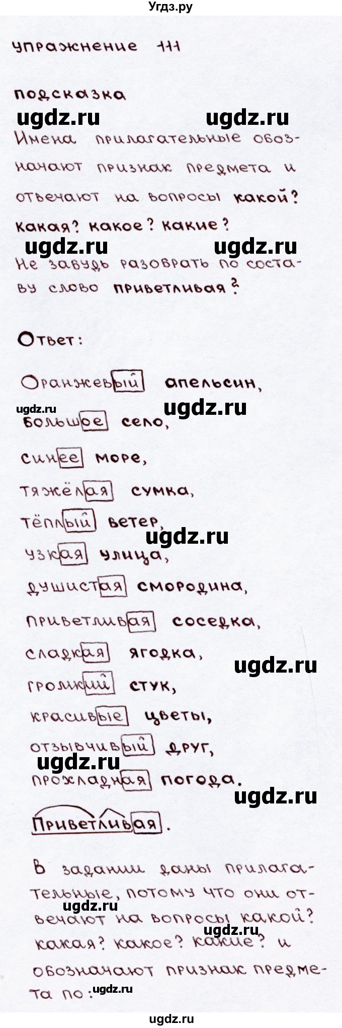 ГДЗ (Решебник №3) по русскому языку 3 класс В.П. Канакина / часть 2 / упражнение / 111