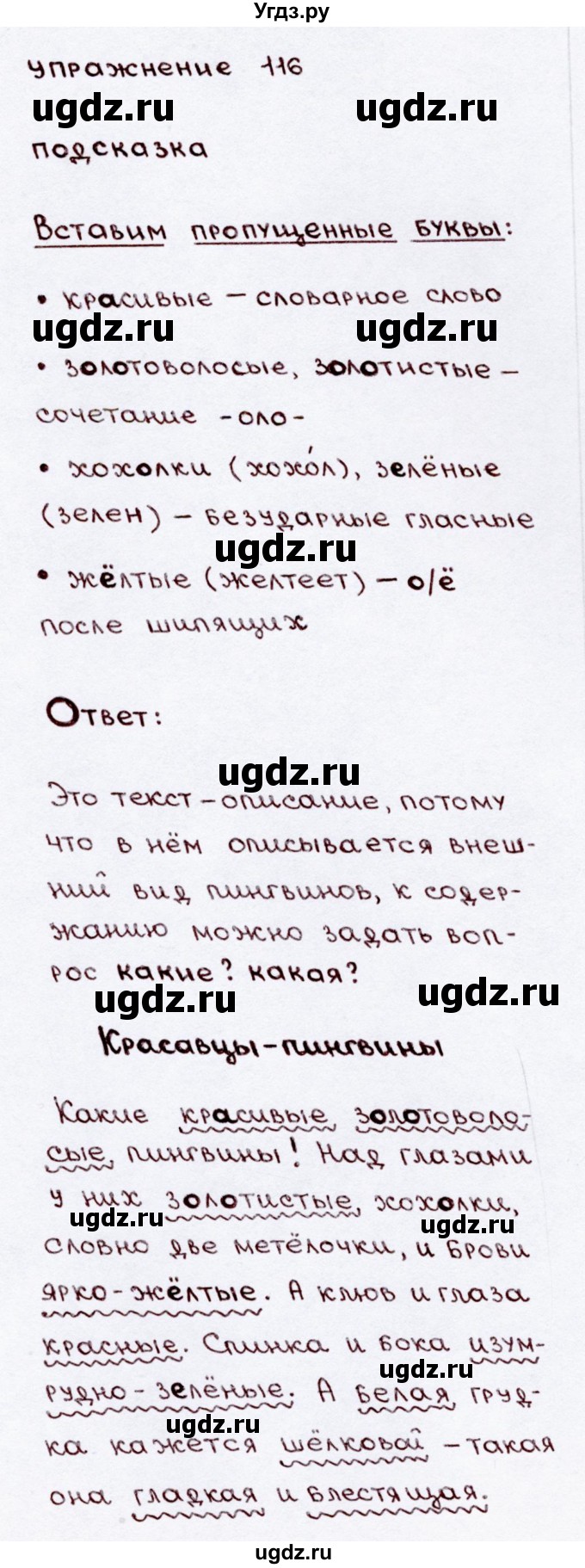 ГДЗ (Решебник №3) по русскому языку 3 класс В.П. Канакина / часть 2 / упражнение / 116