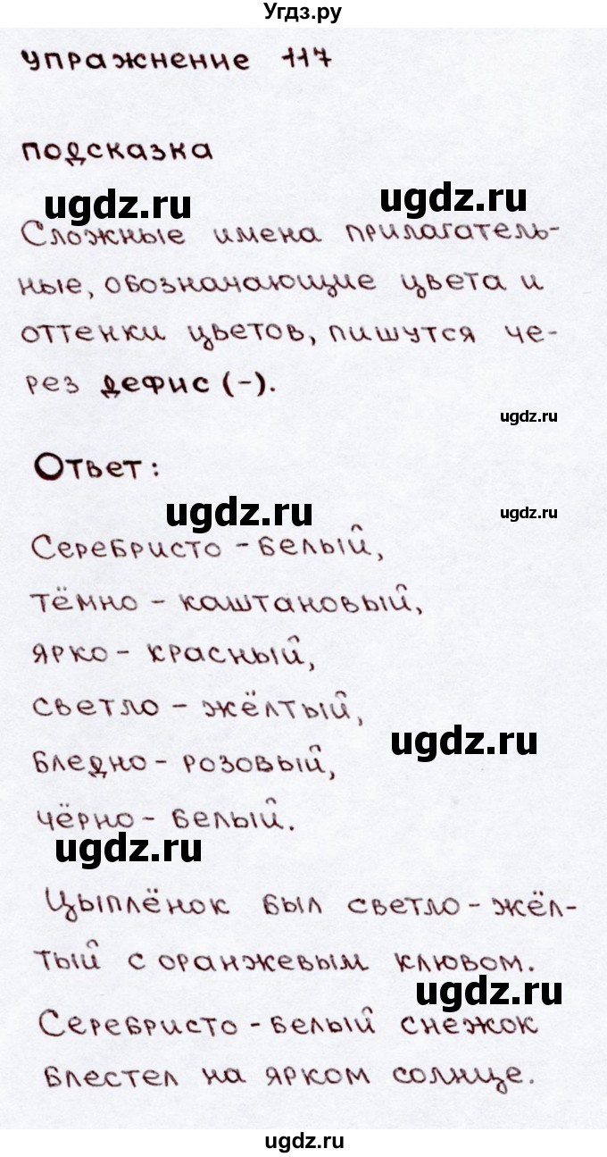 ГДЗ (Решебник №3) по русскому языку 3 класс В.П. Канакина / часть 2 / упражнение / 117