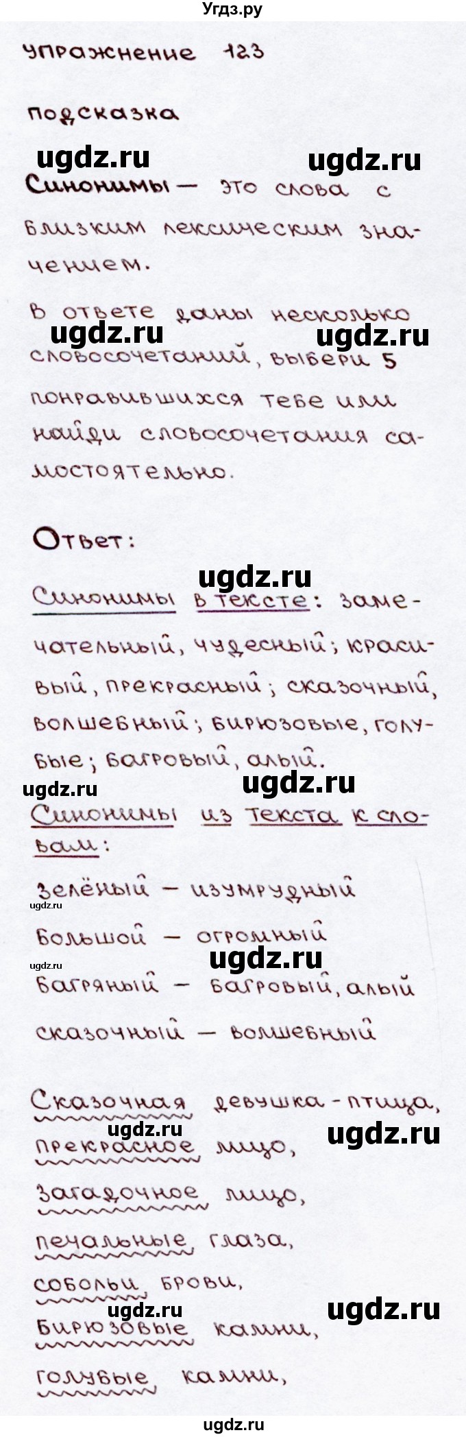 ГДЗ (Решебник №3) по русскому языку 3 класс В.П. Канакина / часть 2 / упражнение / 123