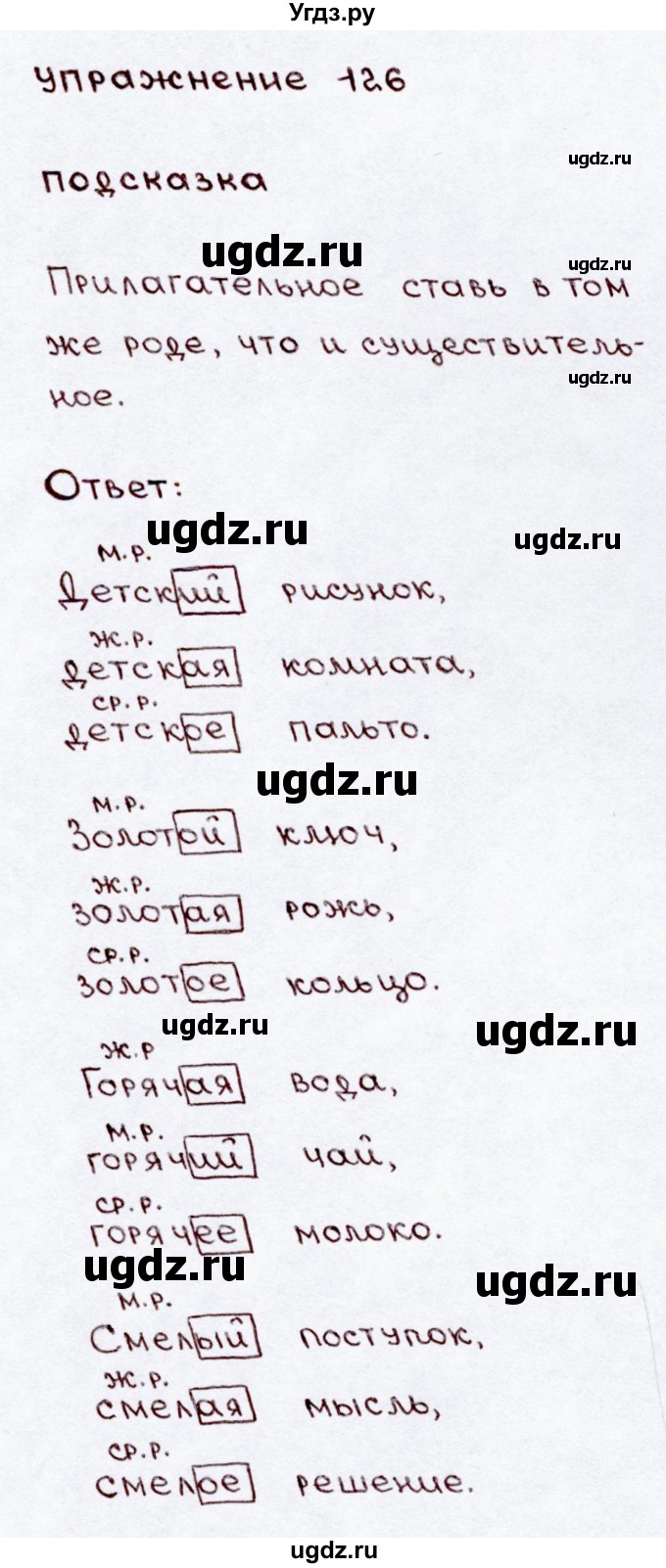 ГДЗ (Решебник №3) по русскому языку 3 класс В.П. Канакина / часть 2 / упражнение / 126