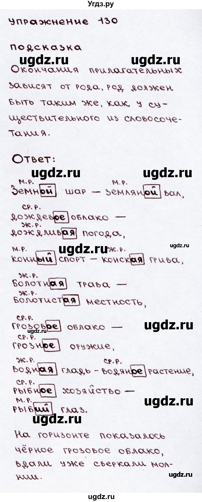 ГДЗ (Решебник №3) по русскому языку 3 класс В.П. Канакина / часть 2 / упражнение / 130