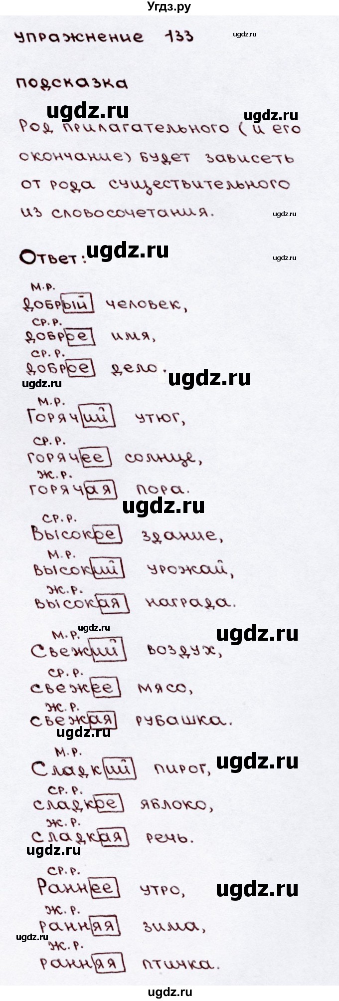 ГДЗ (Решебник №3) по русскому языку 3 класс В.П. Канакина / часть 2 / упражнение / 133