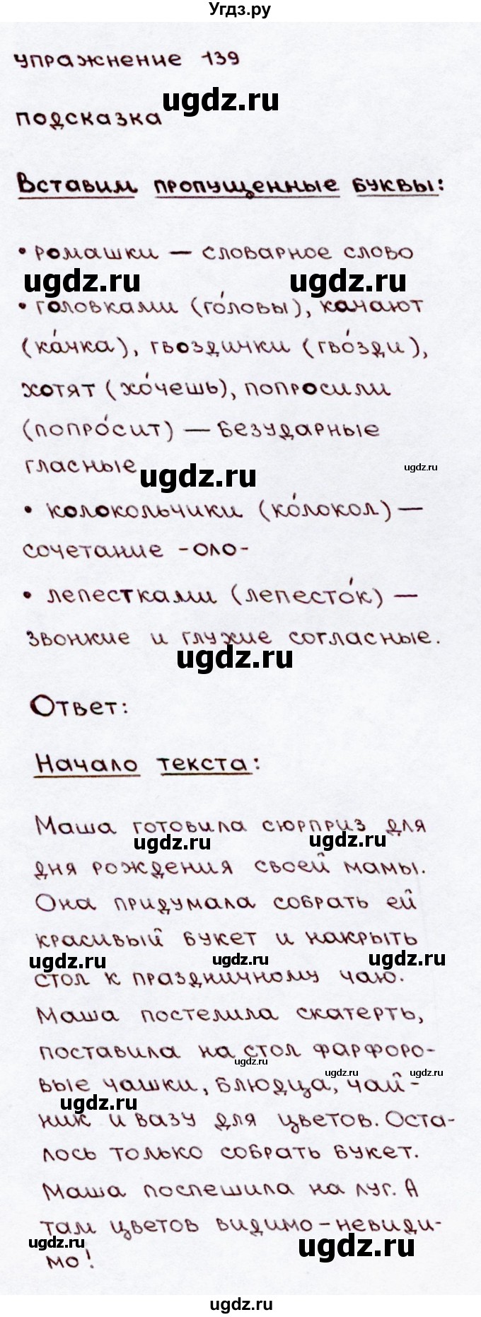 ГДЗ (Решебник №3) по русскому языку 3 класс В.П. Канакина / часть 2 / упражнение / 139