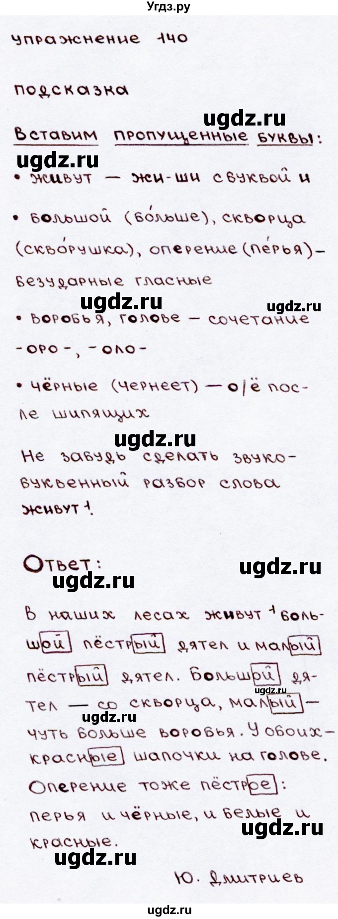 ГДЗ (Решебник №3) по русскому языку 3 класс В.П. Канакина / часть 2 / упражнение / 140