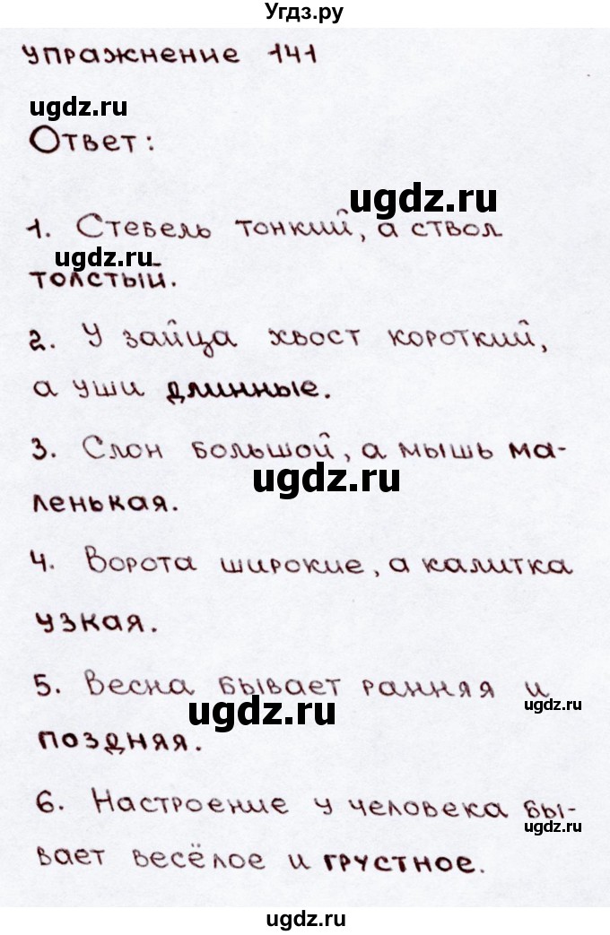 ГДЗ (Решебник №3) по русскому языку 3 класс В.П. Канакина / часть 2 / упражнение / 141