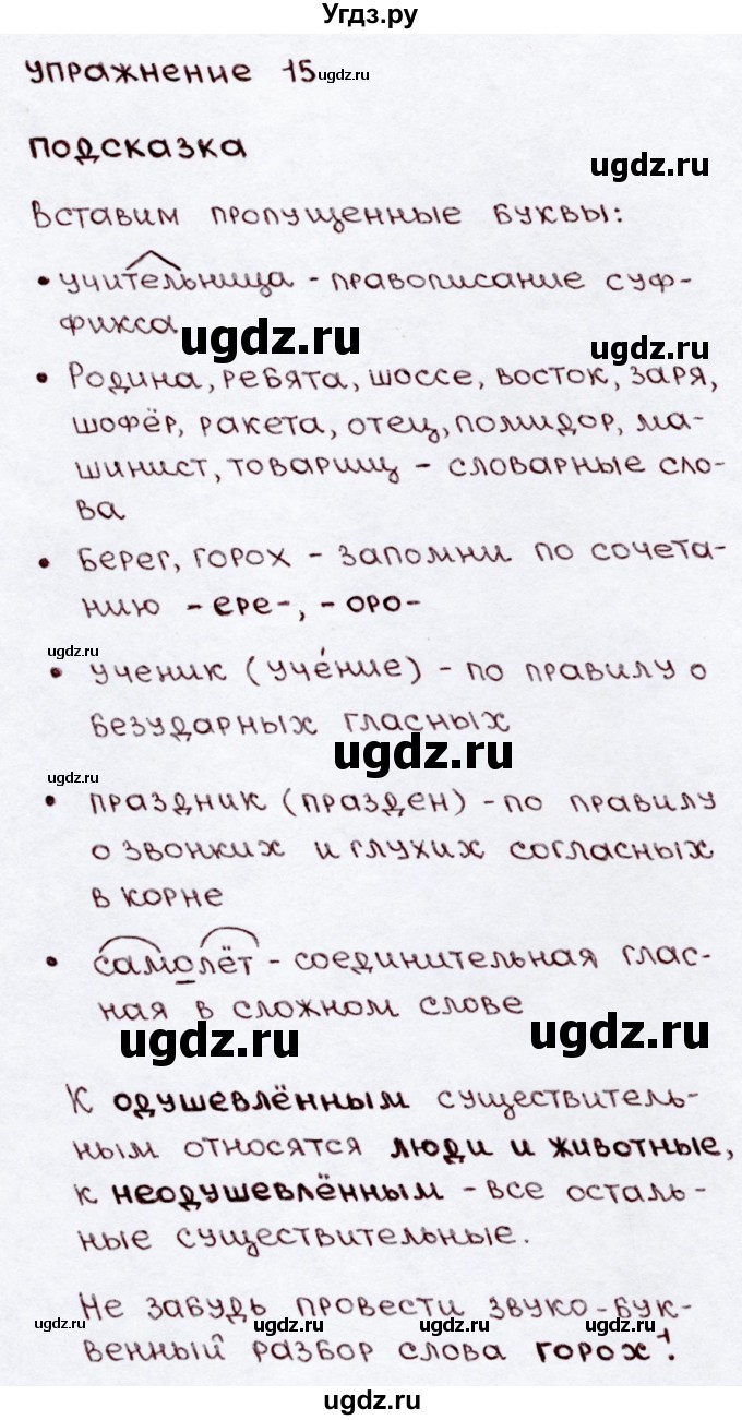ГДЗ (Решебник №3) по русскому языку 3 класс В.П. Канакина / часть 2 / упражнение / 15