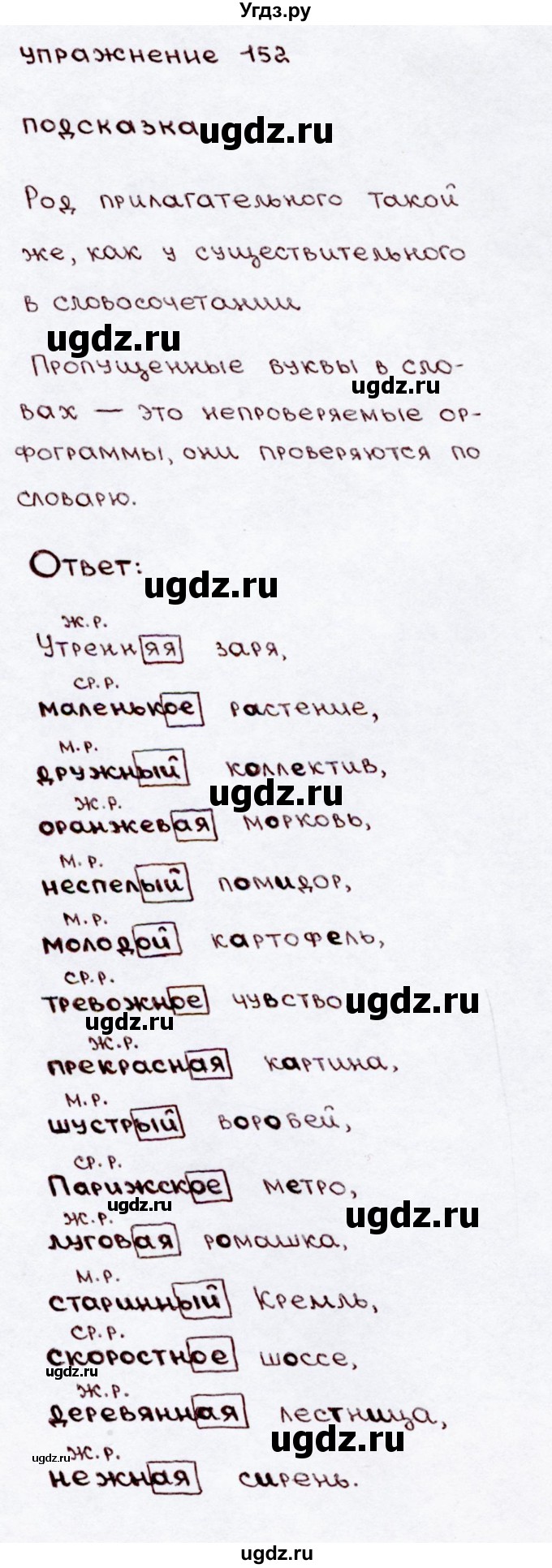 ГДЗ (Решебник №3) по русскому языку 3 класс В.П. Канакина / часть 2 / упражнение / 152