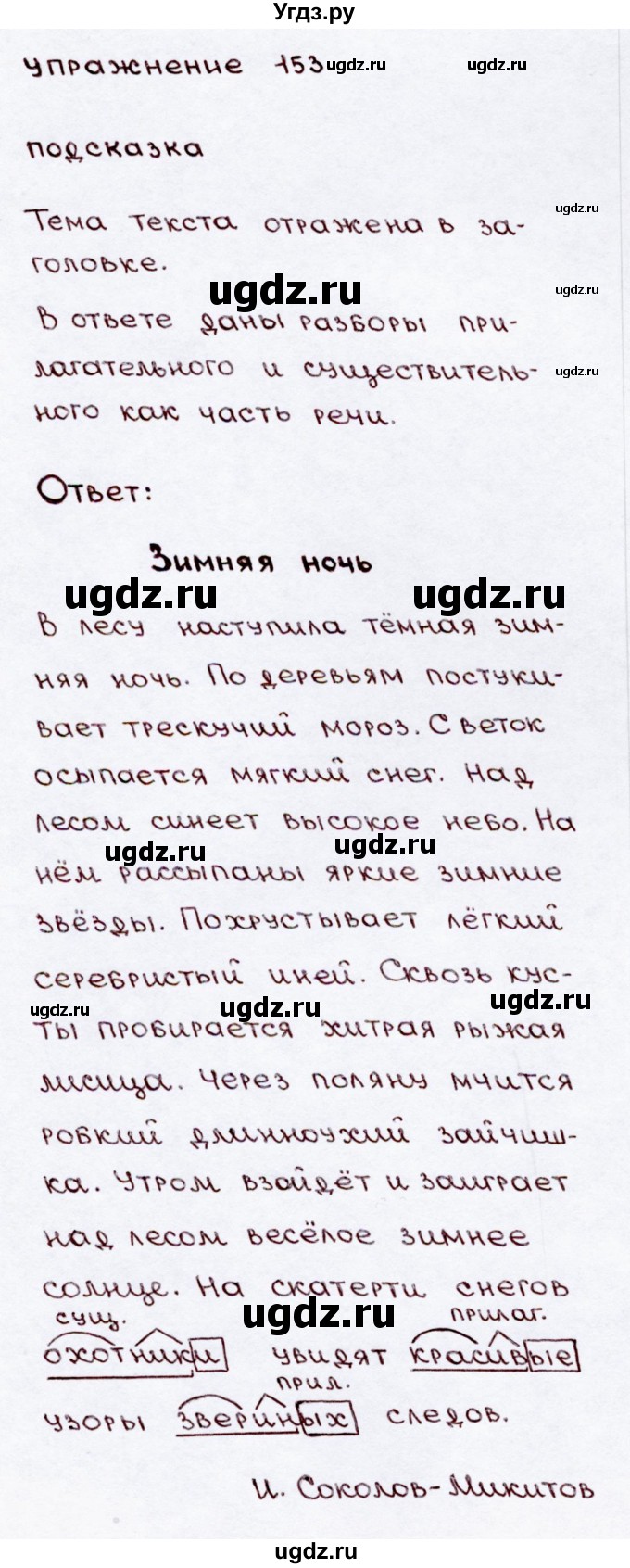 ГДЗ (Решебник №3) по русскому языку 3 класс В.П. Канакина / часть 2 / упражнение / 153